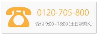 電話でお問い合わせ 0120-705-800